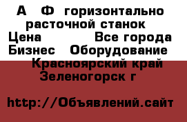 2А622Ф1 горизонтально расточной станок › Цена ­ 1 000 - Все города Бизнес » Оборудование   . Красноярский край,Зеленогорск г.
